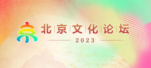 壬寅秋風(fēng)暖，文脈匯新聲 2023北京文化論壇敘事